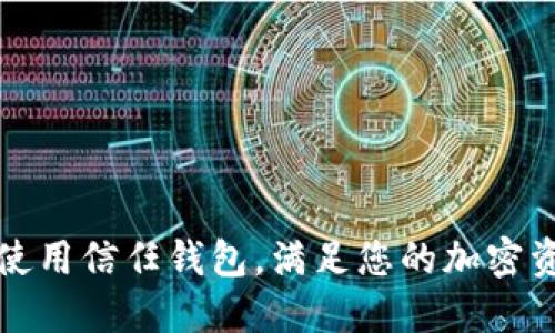 如何下载和使用信任钱包，满足您的加密资产管理需求