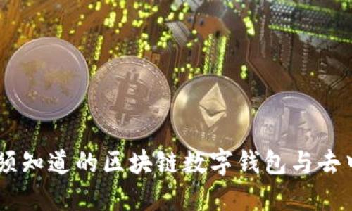 MetaMask：你必须知道的区块链数字钱包与去中心化应用的桥梁