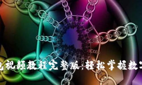 小狐狸钱包视频教程完整版：轻松掌握数字资产管理