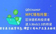 探索最佳数字钱包：哪家公司的产品真正好用？