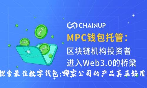 探索最佳数字钱包：哪家公司的产品真正好用？