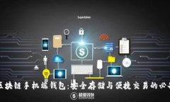 掌握区块链手机端钱包：安全存储与便捷交易的