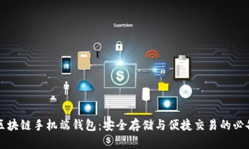 掌握区块链手机端钱包：安全存储与便捷交易的必备工具