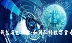 区块链钱包与支付宝：如何玩转数字货币的未来