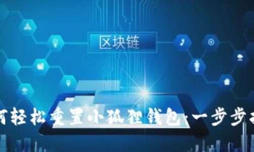 如何轻松重置小狐狸钱包：一步步指导