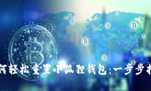 如何轻松重置小狐狸钱包：一步步指导