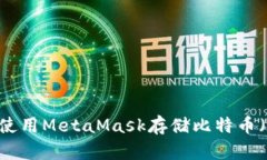 如何使用MetaMask存储比特币（BTC）