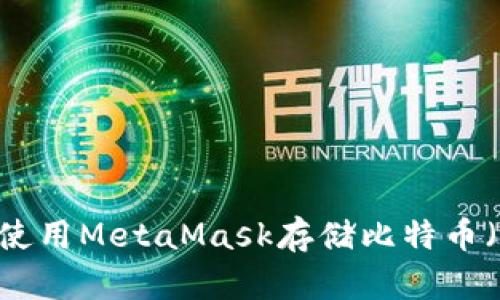 如何使用MetaMask存储比特币（BTC）