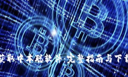 轻松获取中本聪软件：完整指南与下载链接