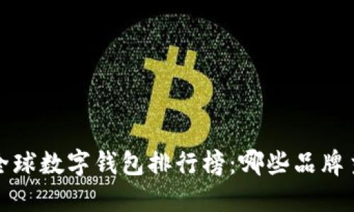 2023年全球数字钱包排行榜：哪些品牌主导市场？