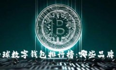 2023年全球数字钱包排行榜：哪些品牌主导市场？