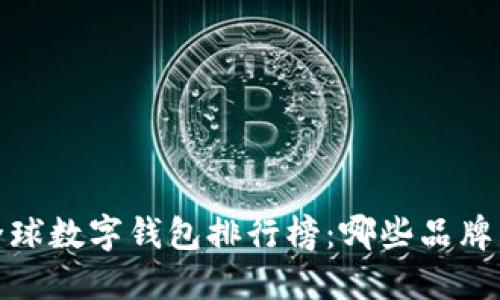 2023年全球数字钱包排行榜：哪些品牌主导市场？