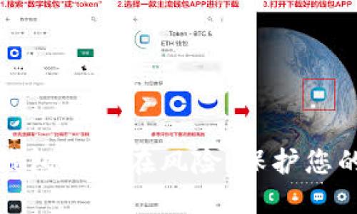 揭示数字钱包的潜在风险：保护您的财务安全