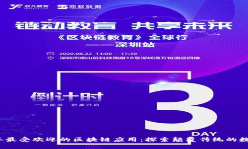 2023年最受欢迎的区块链应用：探索颠覆传统的数字世界