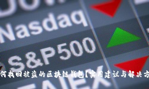 如何找回被盗的区块链钱包？实用建议与解决方案