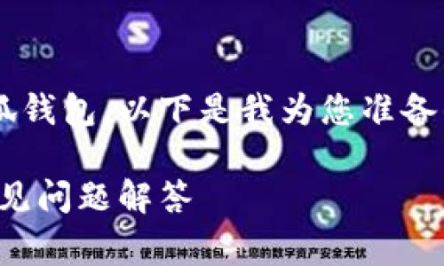 最近希望能找到详细的指南来安装小狐钱包，以下是我为您准备的内容，包括升级指南和常见问题解答。

轻松安装小狐钱包：详细视频指南与常见问题解答