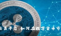 探索Gate.io交易平台：如何在数字货币市场中获取