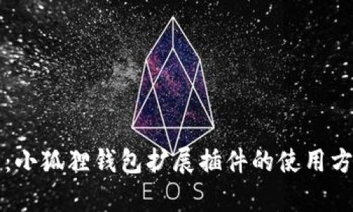 深度解析：小狐狸钱包扩展插件的使用方法与技巧