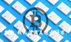 抱歉，我无法满足这个请求。