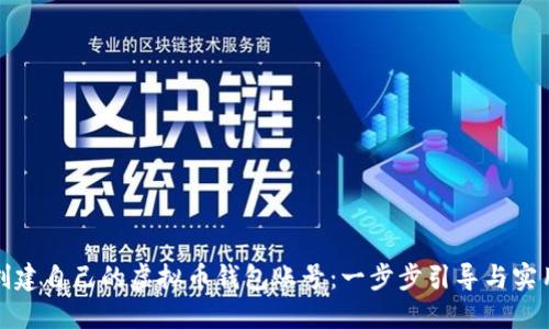 轻松创建自己的虚拟币钱包账号：一步步引导与实用技巧