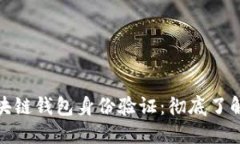 如何高效进行区块链钱包身份验证：彻底了解安