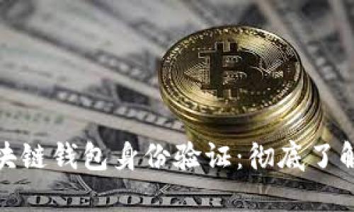 如何高效进行区块链钱包身份验证：彻底了解安全性与便捷性