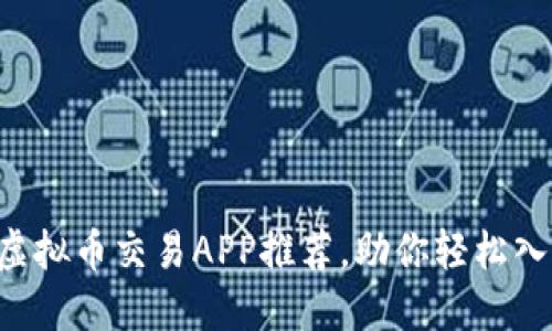 5款火热的虚拟币交易APP推荐，助你轻松入门加密世界
