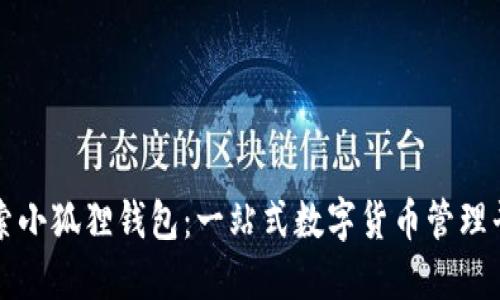 探索小狐狸钱包：一站式数字货币管理平台