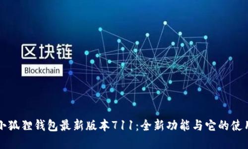 掌握小狐狸钱包最新版本711：全新功能与它的使用技巧