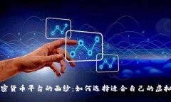 揭开加密货币平台的面纱：如何选择适合自己的