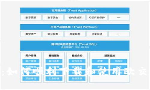 全面剖析：如何顺利下载和使用欧交易所APP？