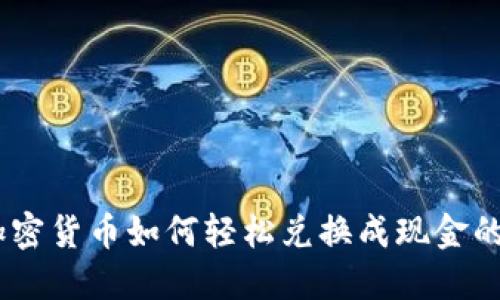 揭秘：加密货币如何轻松兑换成现金的全攻略
