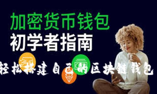 如何轻松搭建自己的区块链钱包系统？
