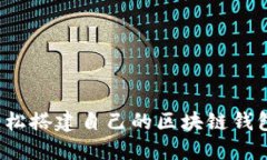 如何轻松搭建自己的区块链钱包系统？