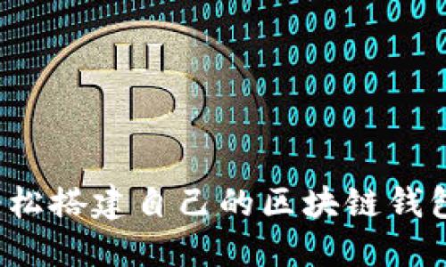 如何轻松搭建自己的区块链钱包系统？