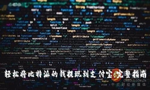 轻松将比特派的钱提现到支付宝：完整指南