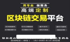 轻松将比特派的钱提现到支付宝：完整指南