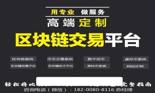 轻松将比特派的钱提现到支付宝：完整指南