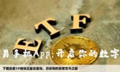 探索比特币交易手机App：开启你的数字货币投资