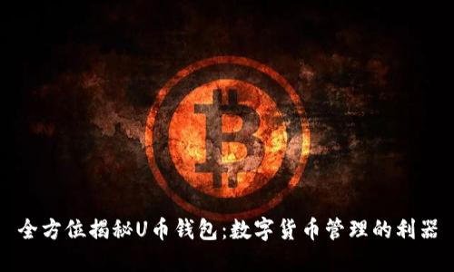全方位揭秘U币钱包：数字货币管理的利器