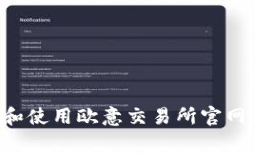 如何有效注册和使用欧意交易所官网，快速入门指南