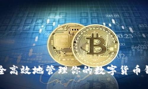 如何安全高效地管理你的数字货币钱包邮箱