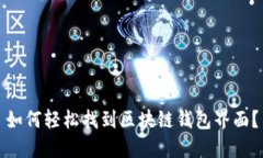 如何轻松找到区块链钱包界面？