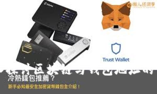 深入探讨区块链与钱包地址的关系