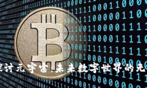 深入探讨元宇宙：未来数字世界的无限可能