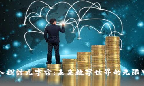 深入探讨元宇宙：未来数字世界的无限可能