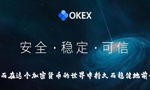 波场币官方钱包下载：轻松存储与管理你的TRX资产

波场币, TRX, 官方钱包, 加密货币, 资产管理/guanjianci

引言
在加密货币逐渐成为投资者关注焦点的今天，波场币（TRON）作为一种备受欢迎的数字资产，其官方钱包的使用显得尤为重要。想要有效管理和存储你的TRX资产，官方钱包确实是一个不可或缺的工具。本文将详细介绍波场币官方钱包的下载流程、使用技巧以及其独特的功能，帮助你在数字货币的世界中游刃有余。

什么是波场币？
波场币（TRX）是波场（TRON）区块链上的一种加密货币。波场旨在通过去中心化的方式，构建一个内容共享的平台，允许用户直接在区块链上发布和存储内容，从而提高效率。TRX作为波场的原生代币，能够用于交易、支付内容创作奖励和实施智能合约等多种场景。

为何需要下载官方钱包？
选择一个合适的钱包来存储你的TRX资产是非常重要的。尽管有许多第三方钱包可供选择，波场币官方钱包因其安全性、易用性以及与波场生态的兼容性，成为了许多投资者的首选。以下是一些需要使用官方钱包的原因：
ul
    listrong安全性：/strong官方钱包提供了多重安全保护，确保用户的资产不会因恶意攻击而丢失。/li
    listrong无缝体验：/strong官方钱包与波场网络有着完美的兼容性，用户可以在钱包内直接进行交易。/li
    listrong便捷管理：/strong官方钱包支持TRX的存储、发送和接收，以及其他波场生态中的代币，使用起来非常方便。/li
/ul

波场币官方钱包的下载方式
现在，让我们来看看如何方便地下载波场币的官方钱包。这个过程相对简单，下面是分步骤的详细说明：

h4第一步：访问官方网站/h4
首先，你需要访问波场的官方网站，确保下载的是官方版本的应用。在浏览器中输入 https://tron.network 或者通过搜索“波场官网”找到相关链接。

h4第二步：选择下载平台/h4
在官网首页，你会看到“下载”或“钱包”相关的选项。点击后，你将会看到不同平台的下载链接，比如iOS和Android的移动应用，以及桌面版的客户端。如果你是移动设备用户，选择适合你手机操作系统的版本。

h4第三步：下载安装包/h4
点击你选择的操作系统后，系统会自动开始下载。对于桌面版用户，确保选择对应的Windows或Mac版本。在下载过程中，务必保持网络连接畅通，以避免下载中断。

h4第四步：安装应用/h4
下载完成后，找到安装包并双击进行安装。按照提示完成安装，在此过程中要注意任何额外的安全提示，确保你下载的应用连接是安全的。

h4第五步：注册与登录/h4
安装完成后，打开应用。首次使用需要进行注册。根据提示填写邮箱地址、设置密码等信息。一旦注册成功，登录即可开始使用波场币官方钱包。

如何使用波场币官方钱包？
在成功下载并注册后，现在你就可以开始使用这个钱包来管理你的TRX资产了。以下是一些使用技巧和心得，帮助你更高效地运用这一工具。

h4检查余额与交易记录/h4
打开官方钱包后，你会很方便地看到自己的TRX余额。同时，在“交易记录”页面，也可以查看过往的所有交易记录。这样一来，你的资产状况一目了然，能够帮助你更好地管理资金。

h4发送与接收TRX/h4
官方钱包的一个重要功能就是发送和接收TRX。你只需在应用中选择“发送”或“接收”选项，输入对方的地址以及金额，然后确认即可。为确保安全，在输入地址时要仔细核对，减小资产错误转账的风险。

h4参与波场生态/h4
除了存储和交易，波场币官方钱包还支持参与波场生态内的DApp。用户可以轻松访问各种去中心化应用，如去中心化交易所、数字内容平台等。通过官方钱包，你可以实现更灵活的投资操作。

安全提示与常见问题
在使用波场币官方钱包的过程中，安全问题是每个加密货币用户都必须关注的。以下是一些实用的安全建议及常见问题回答：

h4安全建议/h4
ul
    li定期备份：进行钱包备份可以在设备丢失或损坏时迅速恢复资产。/li
    li启用双重认证：如果可选，务必启用双重认证，增加额外的安全层。/li
    li注意钓鱼风险：永远不要点击陌生链接，确保你访问的钱包官网是正确的。/li
/ul

h4常见问题/h4
strong问：/strong如何找回遗忘的钱包密码？
strong答：/strong通常钱包应用会提供找回密码的流程，可能需要验证身份信息。请遵循指示完成找回。

strong问：/strong官方钱包支持哪些代币？
strong答：/strong官方钱包不仅支持TRX，还支持波场生态内众多代币，用户可自由选择管理。

总结
波场币官方钱包是存储和管理TRX资产的一款极为重要的工具。通过上述下载流程，你可以在几分钟内便拥有一个安全可靠的钱包，从而在这个加密货币的世界中持久而稳健地前行。同时，掌握使用技巧和安全建议，将大大提升你的使用体验。希望这篇文章能帮助红利你在波场币的投资旅程中顺利前行！