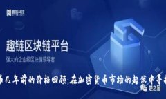 狗狗币几年前的价格回顾：在加密货币市场的起