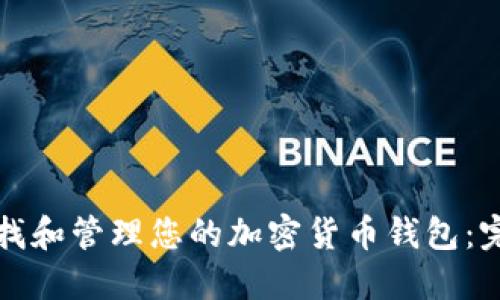 如何查找和管理您的加密货币钱包：完整指南