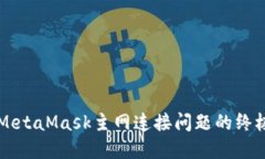 解决MetaMask主网连接问题的终极指南
